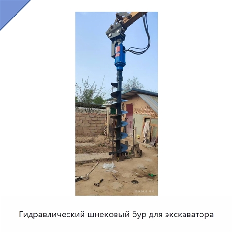 Гидравлический шнековый бур для экскаватора