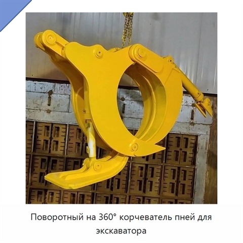 Поворотный на 360° корчеватель пней для экскаватора
