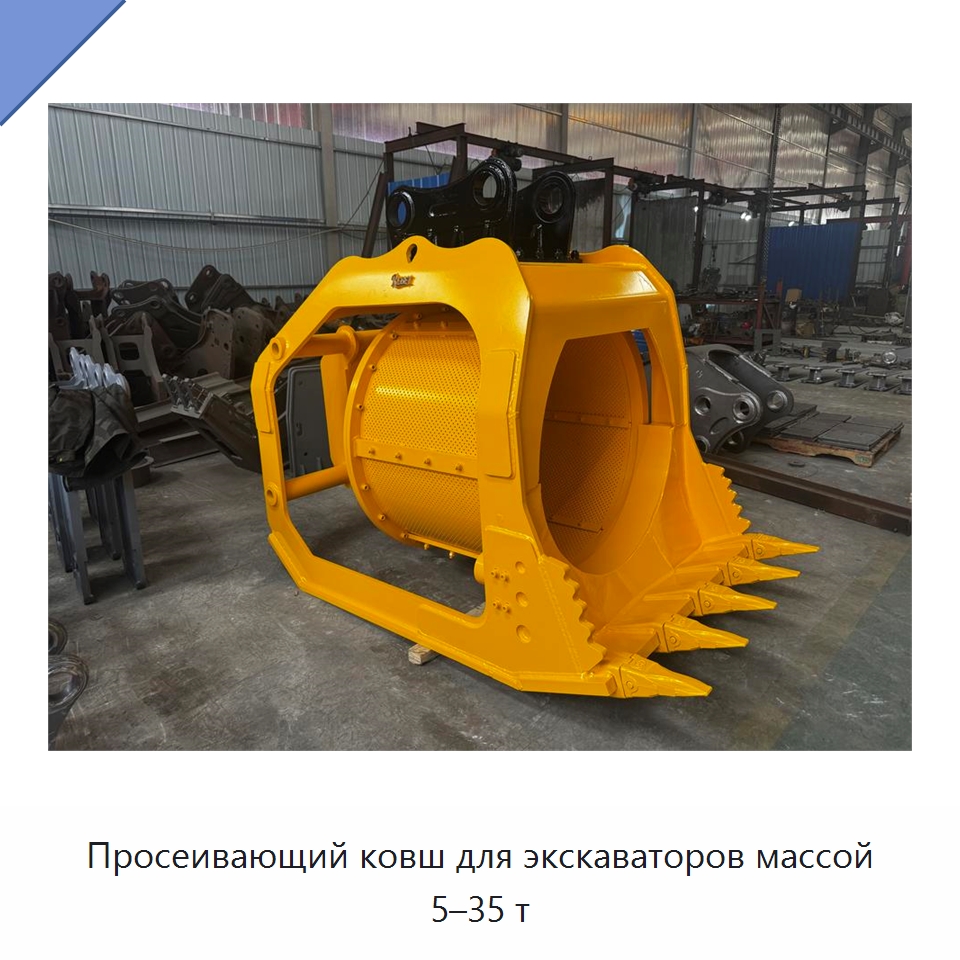 Просеивающий ковш для экскаваторов массой 5–35 т — Навесное оборудование для строительной техники