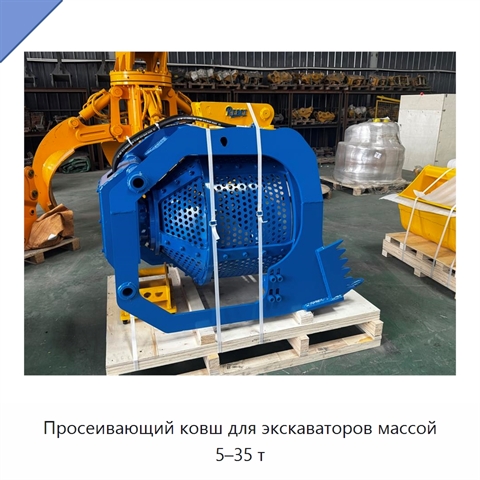 Просеивающий ковш для экскаваторов массой 5–35 т