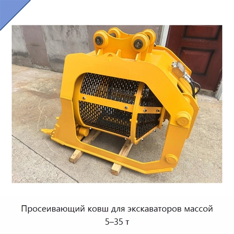 Просеивающий ковш для экскаваторов массой 5–35 т