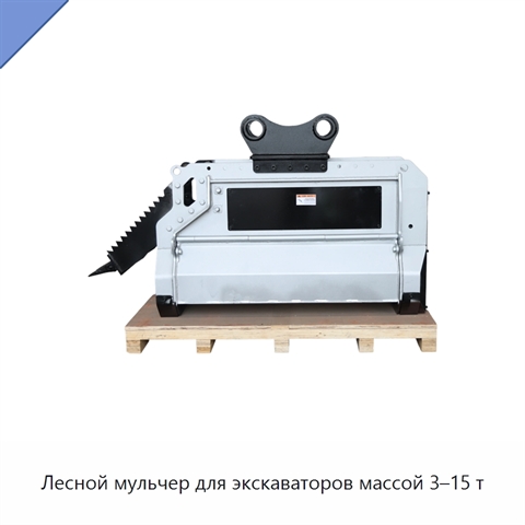 Лесной мульчер для экскаваторов массой 3–15 т