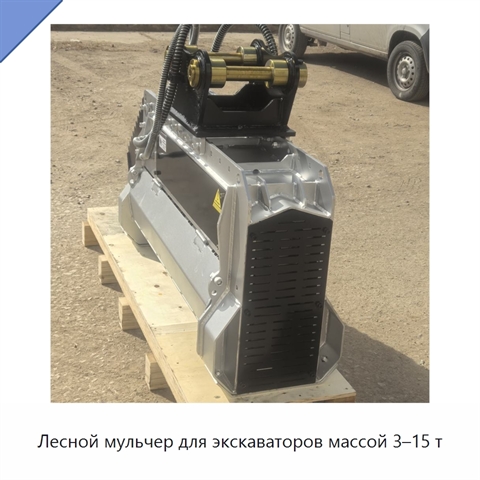 Лесной мульчер для экскаваторов массой 3–15 т
