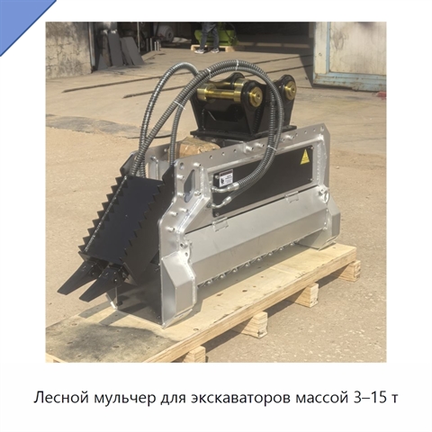 Лесной мульчер для экскаваторов массой 3–15 т
