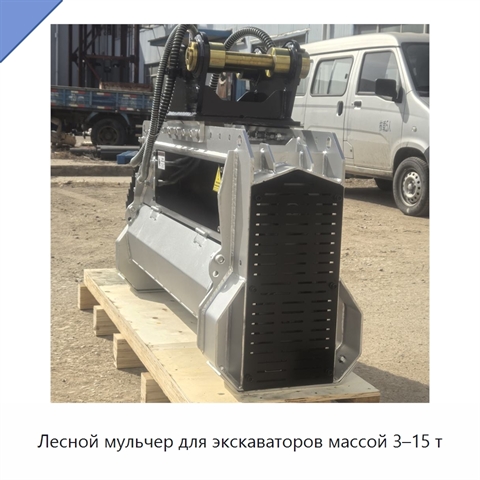 Лесной мульчер для экскаваторов массой 3–15 т