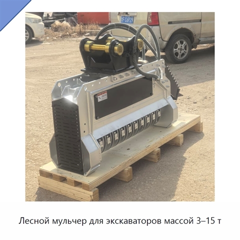 Лесной мульчер для экскаваторов массой 3–15 т