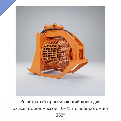 Решётчатый просеивающий ковш для экскаваторов массой 16–25 т с поворотом на 360°