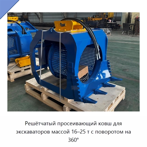 Решётчатый просеивающий ковш для экскаваторов массой 16–25 т с поворотом на 360°