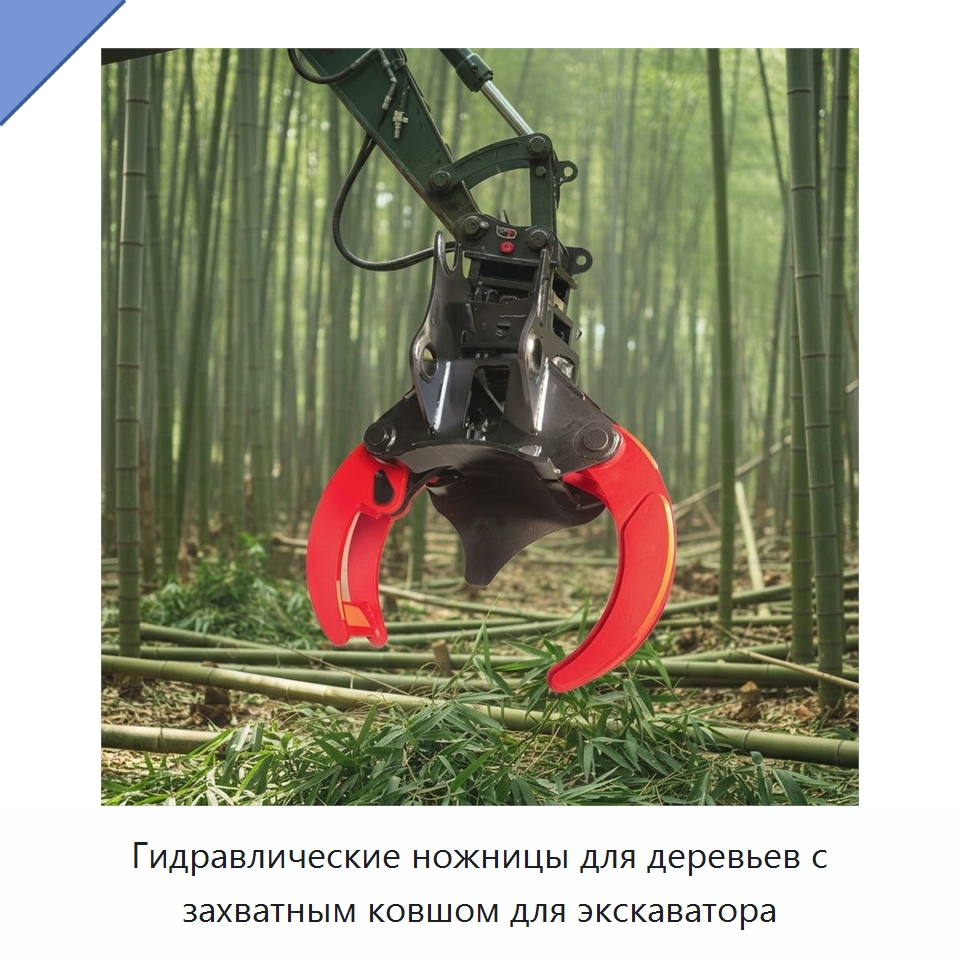 Гидравлические ножницы для деревьев с захватным ковшом для экскаватора — Навесное оборудование для строительной техники