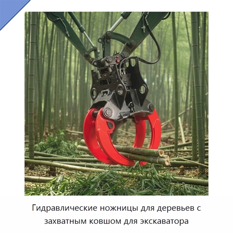 Гидравлические ножницы для деревьев с захватным ковшом для экскаватора