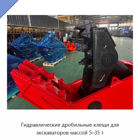 Гидравлические дробильные клещи для экскаваторов массой 5–35 т