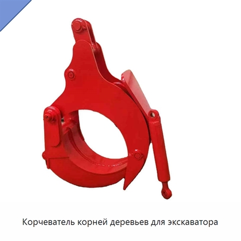 Корчеватель корней деревьев для экскаватора