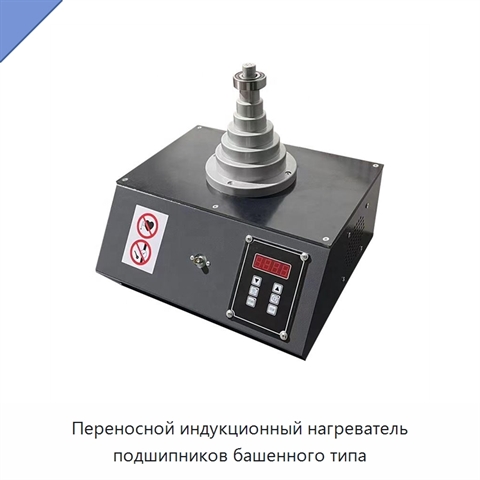 Переносной индукционный нагреватель подшипников башенного типа
