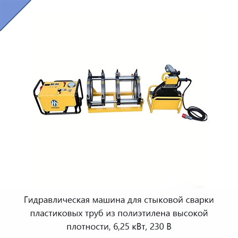 Гидравлическая машина для стыковой сварки пластиковых труб из полиэтилена высокой плотности, 6,25 кВт, 230 В