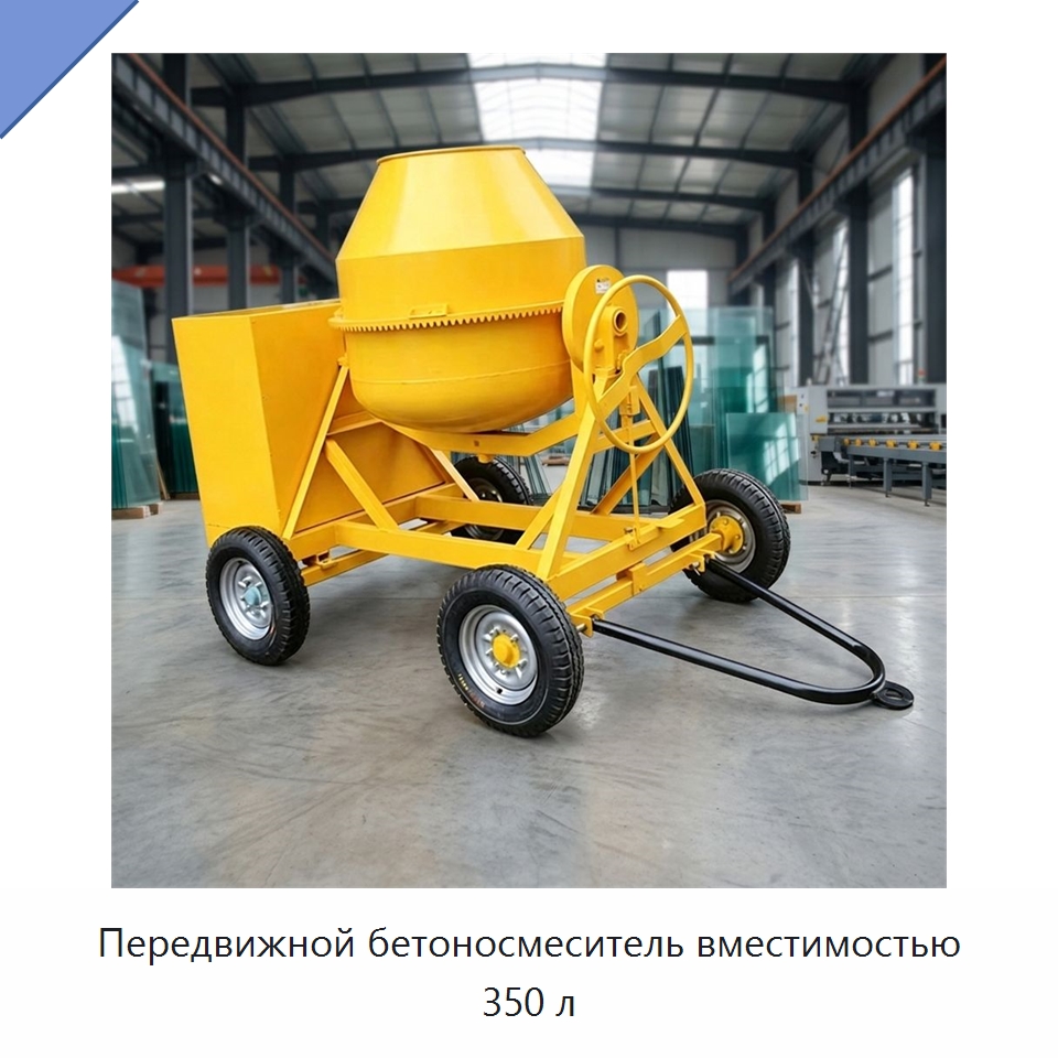 Передвижной бетоносмеситель вместимостью 350 л — Оборудование для работы с бетоном