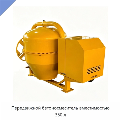 Передвижной бетоносмеситель вместимостью 350 л