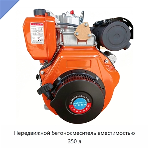 Передвижной бетоносмеситель вместимостью 350 л