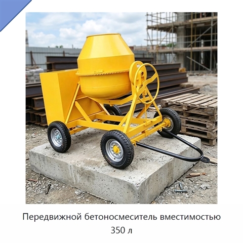 Передвижной бетоносмеситель вместимостью 350 л