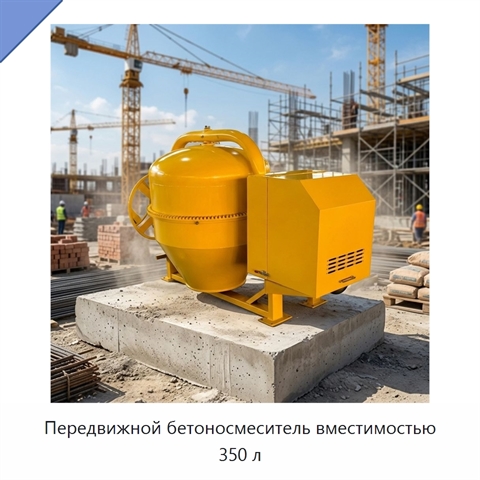 Передвижной бетоносмеситель вместимостью 350 л
