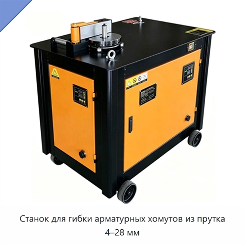 Станок для гибки арматурных хомутов из прутка 4–28 мм
