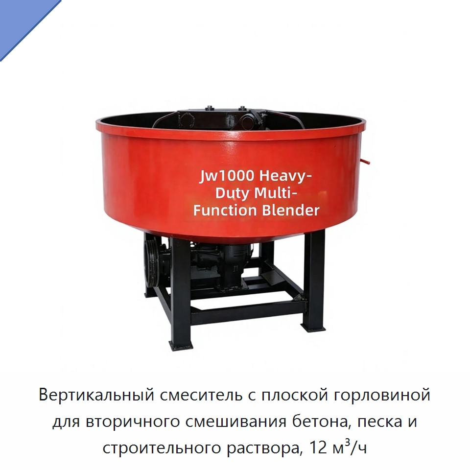Вертикальный смеситель с плоской горловиной для вторичного смешивания бетона, песка и строительного раствора, 12 м³/ч — Оборудование для работы с бетоном