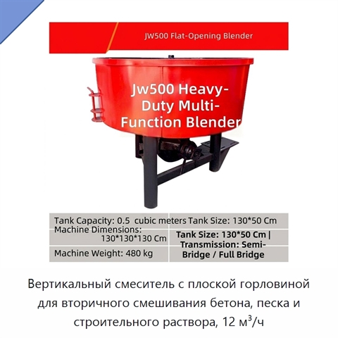 Вертикальный смеситель с плоской горловиной для вторичного смешивания бетона, песка и строительного раствора, 12 м³/ч