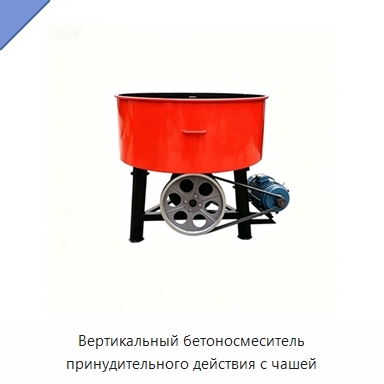 Вертикальный бетоносмеситель принудительного действия с чашей