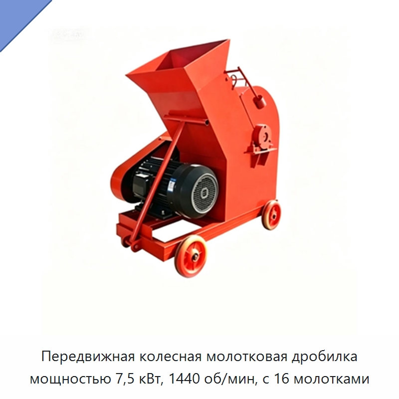 Передвижная колесная молотковая дробилка мощностью 7,5 кВт, 1440 об/мин, с 16 молотками — Строительная техника