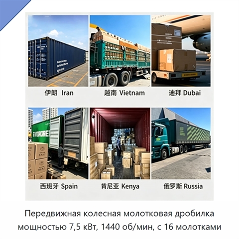 Передвижная колесная молотковая дробилка мощностью 7,5 кВт, 1440 об/мин, с 16 молотками
