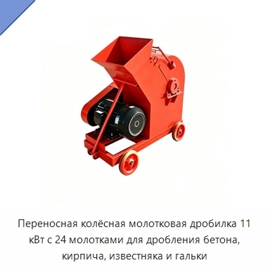 Переносная колёсная молотковая дробилка 11 кВт с 24 молотками для дробления бетона, кирпича, известняка и гальки