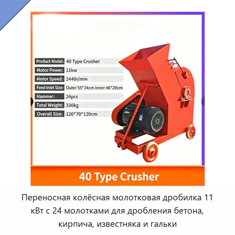 Переносная колёсная молотковая дробилка 11 кВт с 24 молотками для дробления бетона, кирпича, известняка и гальки