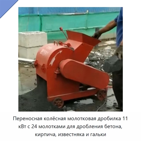 Переносная колёсная молотковая дробилка 11 кВт с 24 молотками для дробления бетона, кирпича, известняка и гальки