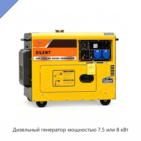 Дизельный генератор мощностью 7,5 или 8 кВт