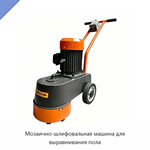 Мозаично-шлифовальная машина для выравнивания пола