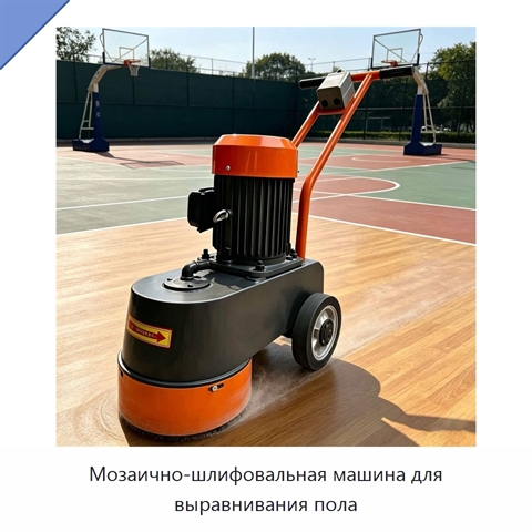 Мозаично-шлифовальная машина для выравнивания пола