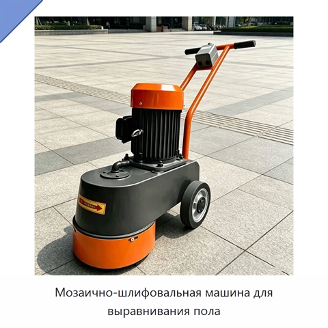 Мозаично-шлифовальная машина для выравнивания пола