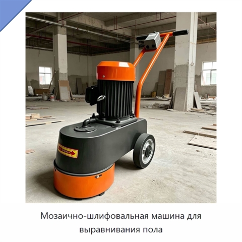 Мозаично-шлифовальная машина для выравнивания пола