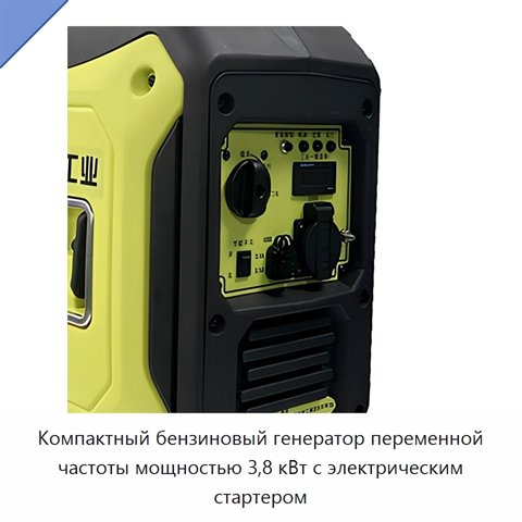 Компактный бензиновый генератор переменной частоты мощностью 3,8 кВт с электрическим стартером