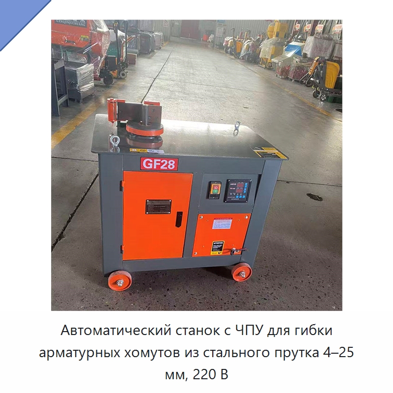 Автоматический станок с ЧПУ для гибки арматурных хомутов из стального прутка 4–25 мм, 220 В — Строительная техника
