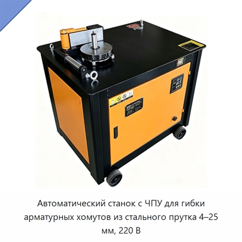 Автоматический станок с ЧПУ для гибки арматурных хомутов из стального прутка 4–25 мм, 220 В