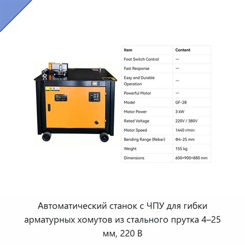 Автоматический станок с ЧПУ для гибки арматурных хомутов из стального прутка 4–25 мм, 220 В