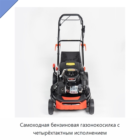 Самоходная бензиновая газонокосилка с четырёхтактным исполнением