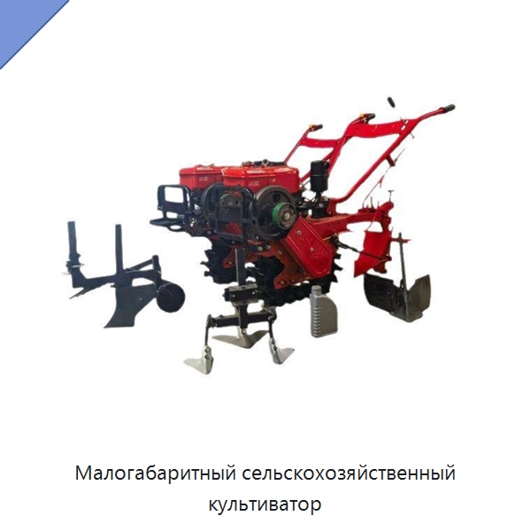 Малогабаритный сельскохозяйственный культиватор — Культиваторы