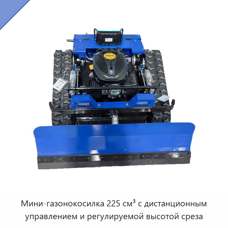 Мини-газонокосилка 225 см³ с дистанционным управлением и регулируемой высотой среза — Газонокосилки