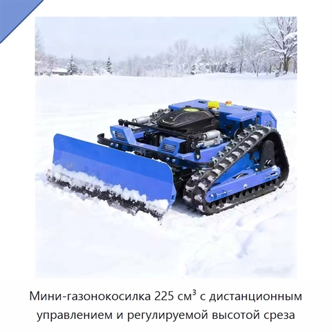 Мини-газонокосилка 225 см³ с дистанционным управлением и регулируемой высотой среза