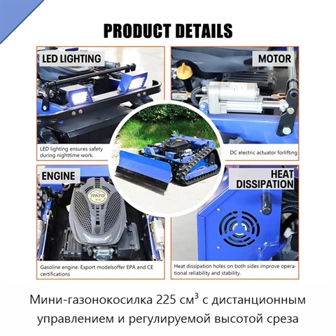 Мини-газонокосилка 225 см³ с дистанционным управлением и регулируемой высотой среза