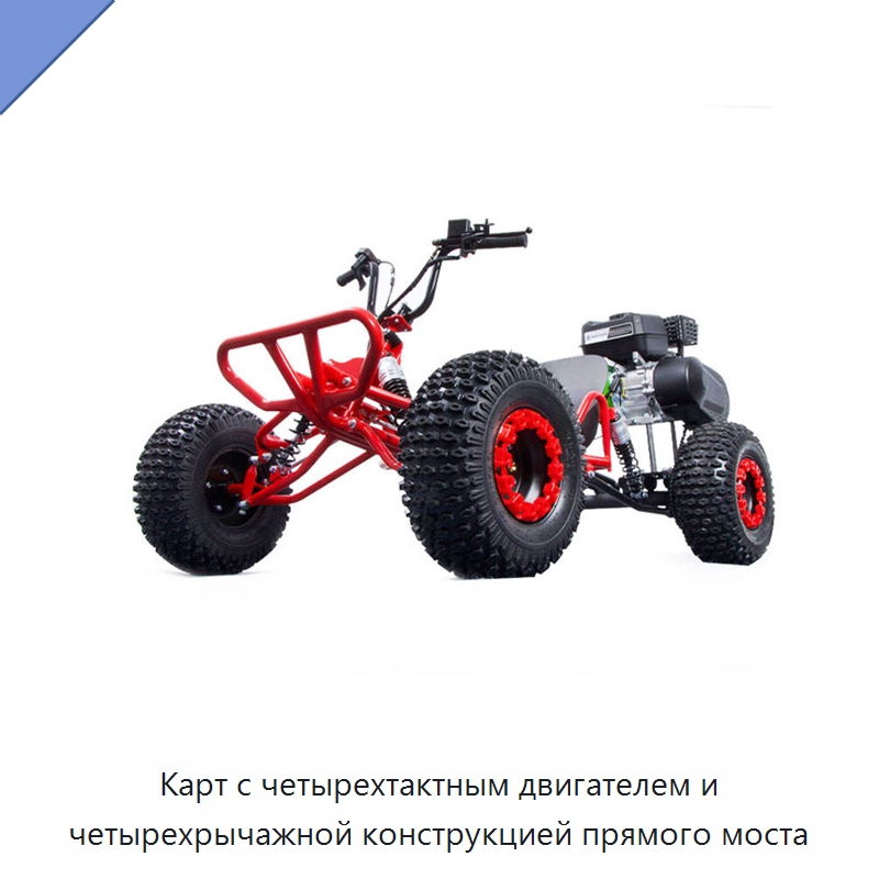 Карт с четырехтактным двигателем и четырехрычажной конструкцией прямого моста — Промышленное оборудование