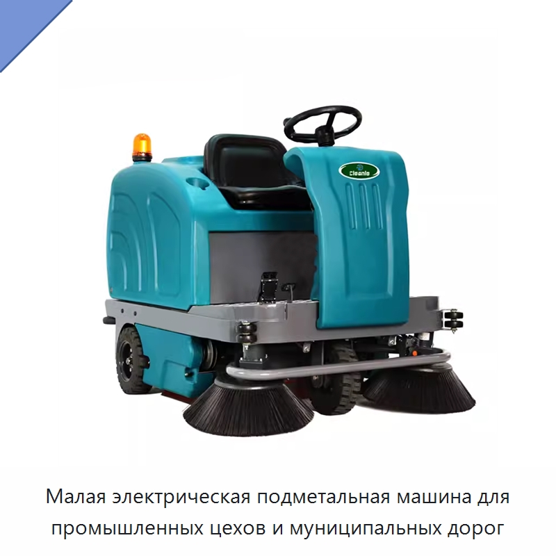 Малая электрическая подметальная машина для промышленных цехов и муниципальных дорог — Промышленное оборудование
