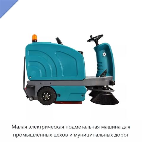 Малая электрическая подметальная машина для промышленных цехов и муниципальных дорог