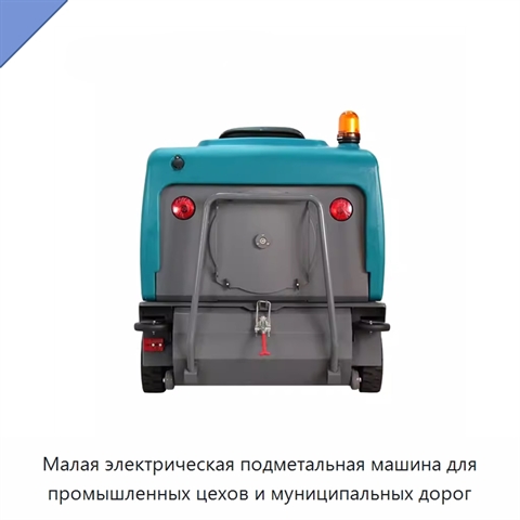 Малая электрическая подметальная машина для промышленных цехов и муниципальных дорог